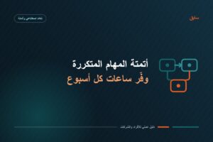 أتمتة المهام المتكررة لتوفير الوقت — سابق