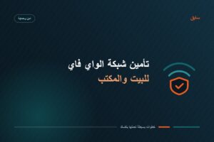 تأمين شبكة الواي فاي للبيت والمكتب — سابق